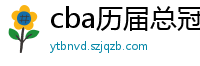 cba历届总冠军